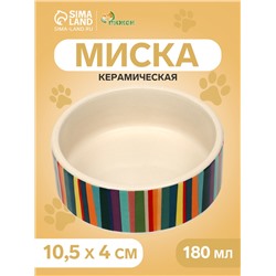 Миска керамическая "Цветные полосы" 180 мл,  10,5 х 4 см