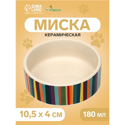 Миска керамическая "Цветные полосы" 180 мл,  10,5 х 4 см