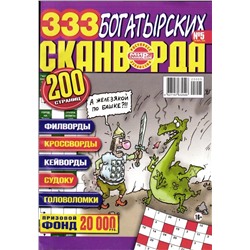 333 Богатырских Сканворда (Русский Богатырь) 05/25