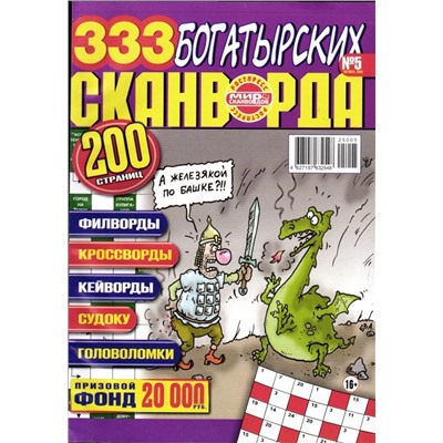 333 Богатырских Сканворда (Русский Богатырь) 05/25