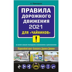 А. Приходько. ПДД 2021 для "чайников"