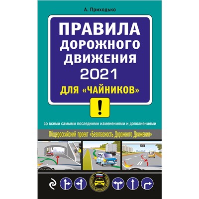 А. Приходько. ПДД 2021 для "чайников"