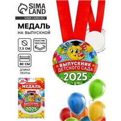 Медаль на выпускной «Выпускник детского сада 2025», диам. 7.6 см