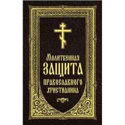 Уценка. Молитвенная защита православного христианина. Молитвы на всякую потребу ко Господу Иисусу Христу