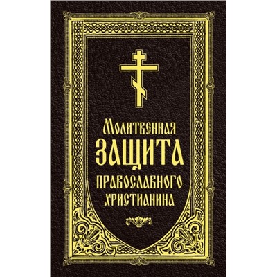 Уценка. Молитвенная защита православного христианина. Молитвы на всякую потребу ко Господу Иисусу Христу