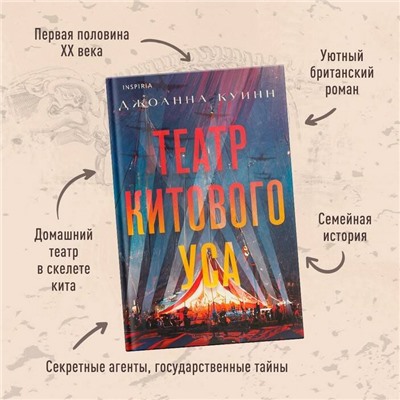 Джоанна Куинн. Театр китового уса
