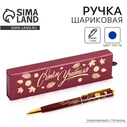 Ручка шариковая в подарочном футляре, металл, синяя паста, пишущий узел 1.0 мм «Учителю: С Днём Учителя»