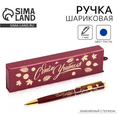 Ручка шариковая в подарочном футляре, металл, синяя паста, пишущий узел 1.0 мм «Учителю: С Днём Учителя»