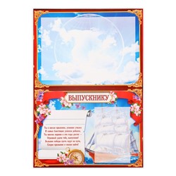 Планшет на выпускной «Выпускнику», 21.8×30 см