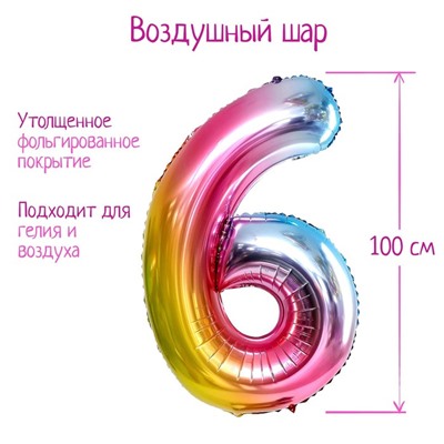 Воздушный шар фольгированный 40" «Цифра 6», градиент