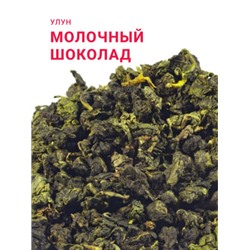 Китайский элитный чай Gutenberg Молочно-шоколадный улун