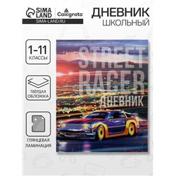Дневник школьный для 1-11 классов, «Уличный гонщик», твёрдая обложка 7БЦ, глянцевая ламинация, 40 листов