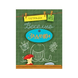 Весёлые задачки. Тетрадь 5