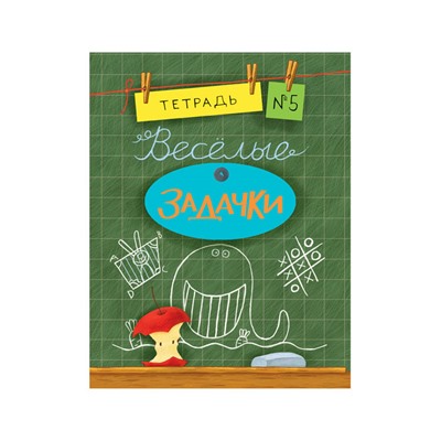 Весёлые задачки. Тетрадь 5