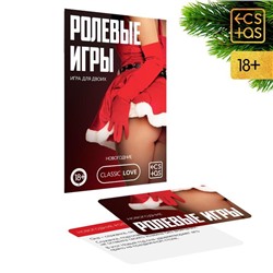 Игра для пар «Новый год: Ролевые игры», новогодняя, 10 карт, 18+