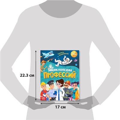 Энциклопедия в твёрдом переплёте «Профессии», 48 стр.