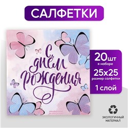 Салфетка «С днём рождения», бабочки, 25х25 см, набор 20 шт.
