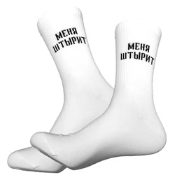 53366 Твой статус | Носки с надписями "Меня штырит", р-р 40-44 (белый)