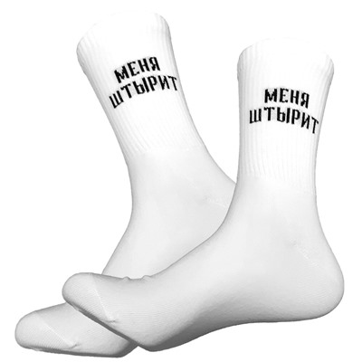 53366 Твой статус | Носки с надписями "Меня штырит", р-р 40-44 (белый)