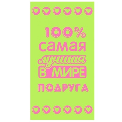 Полотенце махровое Лучшей в мире подруге