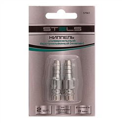 Ниппель универсальный быстросъемный ("папа") со штуцером "елка" под шланг 8 мм, 2 шт. Stels