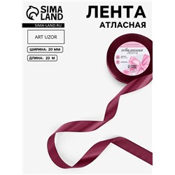 Лента атласная, 20 мм × 23±1 м, винная №165