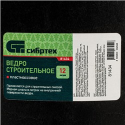 Ведро строительное пластмассовое 12 л Сибртех