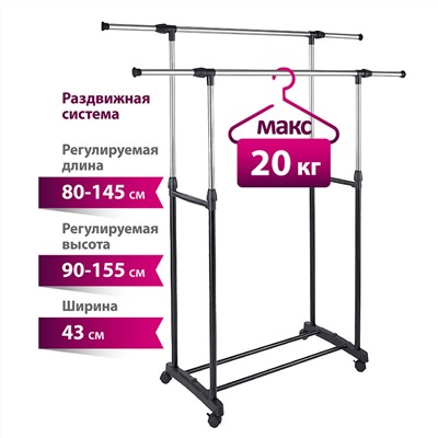 Вешалка для одежды 1450х430х1550мм напольная раздвижная, две перекладины УЮТ-3002