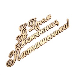 С днем рождения, Наташенька!