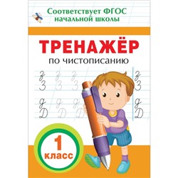 Тренажёр по чистописанию, 1 класс