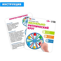 Развивающий набор «Визуально-ритмический круг»