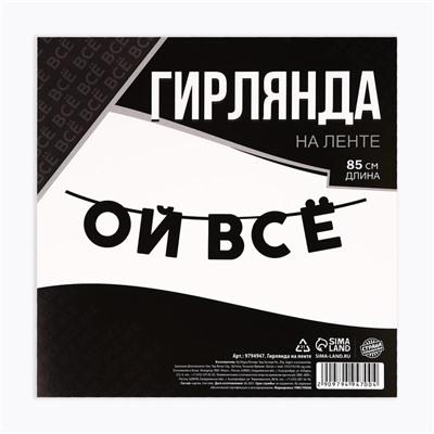 Гирлянда на ленте "Ой все", длина 85 см