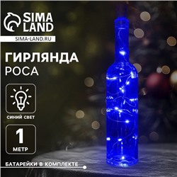 Гирлянда «Нить» 1 м роса с пробкой, IP20, серебристая нить, 10 LED, батарейки LR44х3 (в комплекте), свечение синее