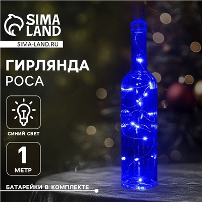 Гирлянда «Нить» 1 м роса с пробкой, IP20, серебристая нить, 10 LED, батарейки LR44х3 (в комплекте), свечение синее