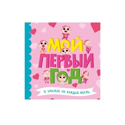 МОЙ ПЕРВЫЙ ГОД (для девочек)