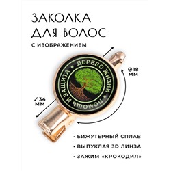 HZF-0152 Заколка Дерево жизни