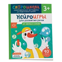 Молчанова Елена Георгиевна: Нейроигры для развития речи. От звука к слову