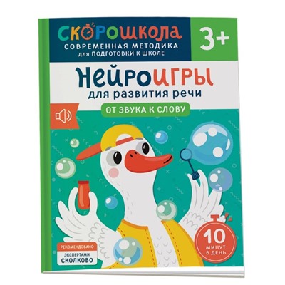 Молчанова Елена Георгиевна: Нейроигры для развития речи. От звука к слову