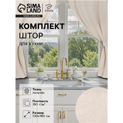 Шторы для кухни Этель ECO, цвет молочный, 130 +/-6×180 см - 2 шт., подхваты - 2 шт., 70% хлопок, 30% лён