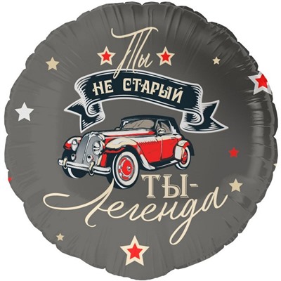 Шар фольгированный 18" «Ты легенда», круг
