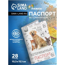 Ветеринарный паспорт "Мой лучший друг", 10,3 х 15,1 см