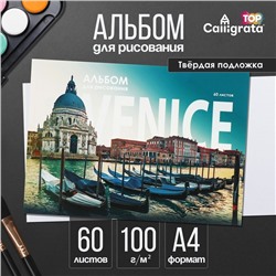 Альбом для рисования А4, 60 листов на склейке «Венеция», обложка мелованный картон, твёрдая подложка, блок офсет 100 г/м²