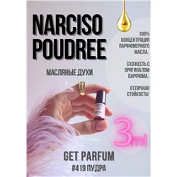 Narciso Poudree / GET PARFUM 419