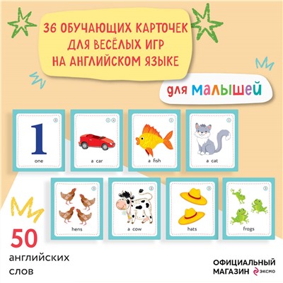 И. А. Шишкова. Английский для малышей. Обучающие карточки
