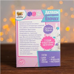 Новогодний набор для творчества «Делаем ёлочку из бисера», белая