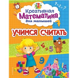 А. М. Горохова. Учимся считать
