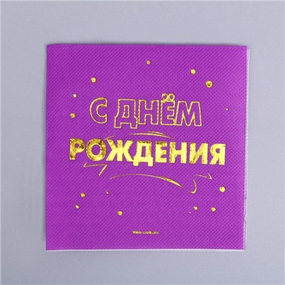 Салфетки «С днём рождения», 20 шт, золотое тиснение, 25 х 25см