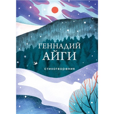 Геннадий Айги. Стихотворения