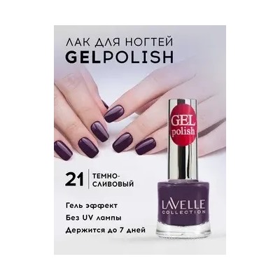 Lavellecollection Лак GEL POLISH тон 21 сливовый 10 мл