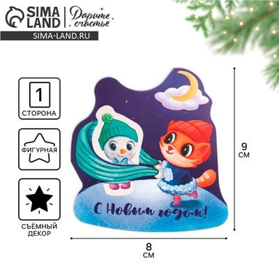 Открытка фигурная «С Новым годом!», 8 х 9 см
